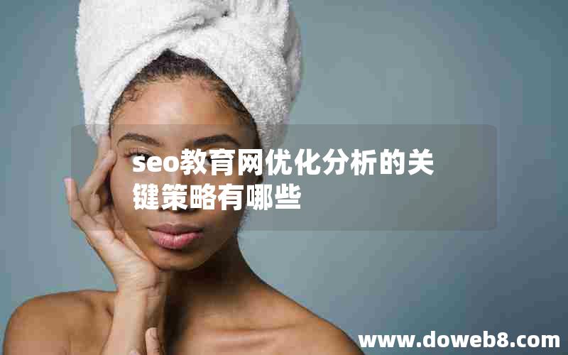 seo教育网优化分析的关键策略有哪些