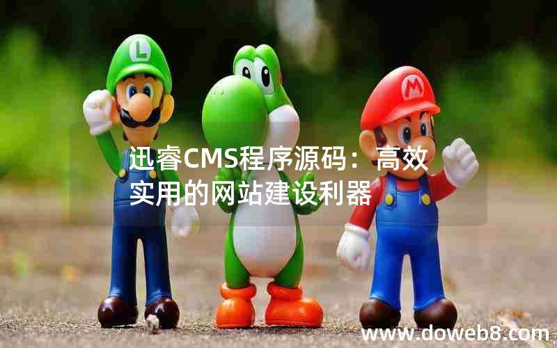 迅睿CMS程序源码：高效实用的网站建设利器