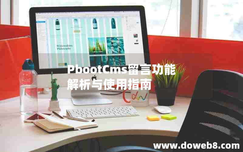 PbootCms留言功能解析与使用指南