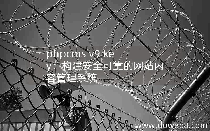 phpcms v9 key：构建安全可靠的网站内容管理系统