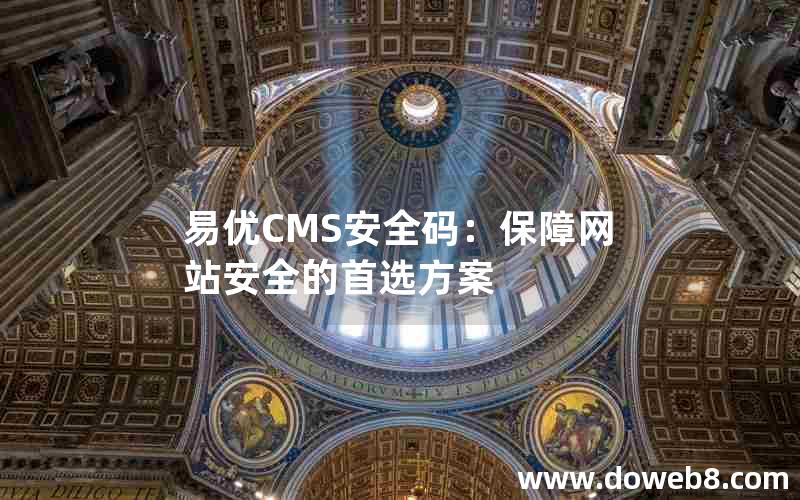 易优CMS安全码：保障网站安全的首选方案