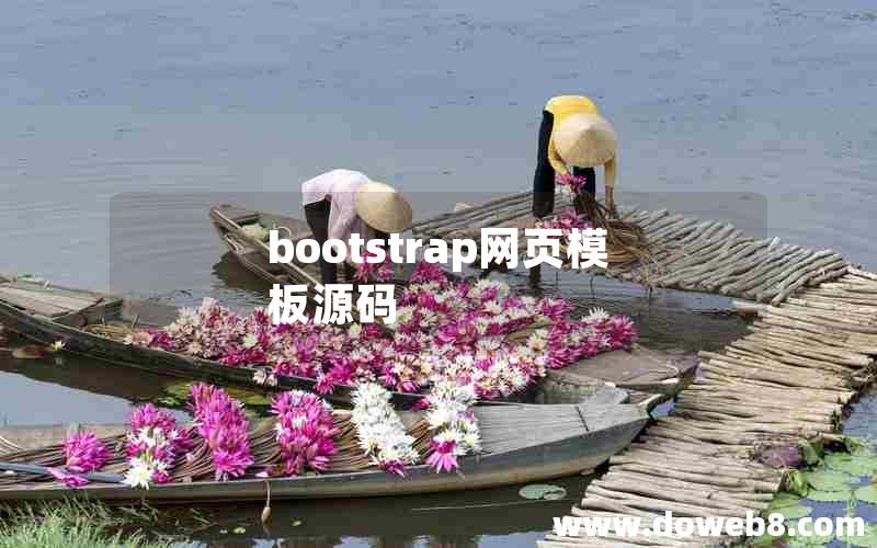 bootstrap网页模板源码