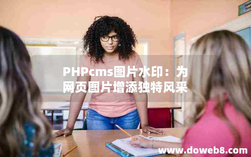 PHPcms图片水印：为网页图片增添独特风采