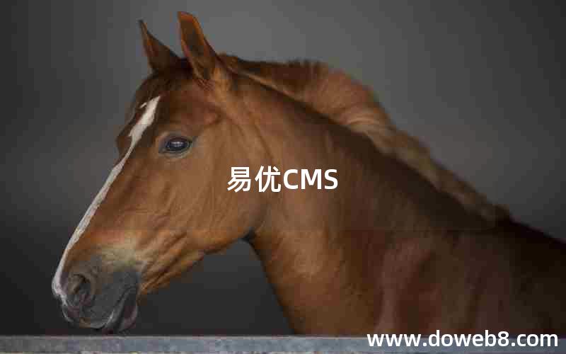 易优CMS