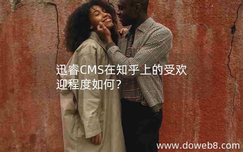 迅睿CMS在知乎上的受欢迎程度如何？