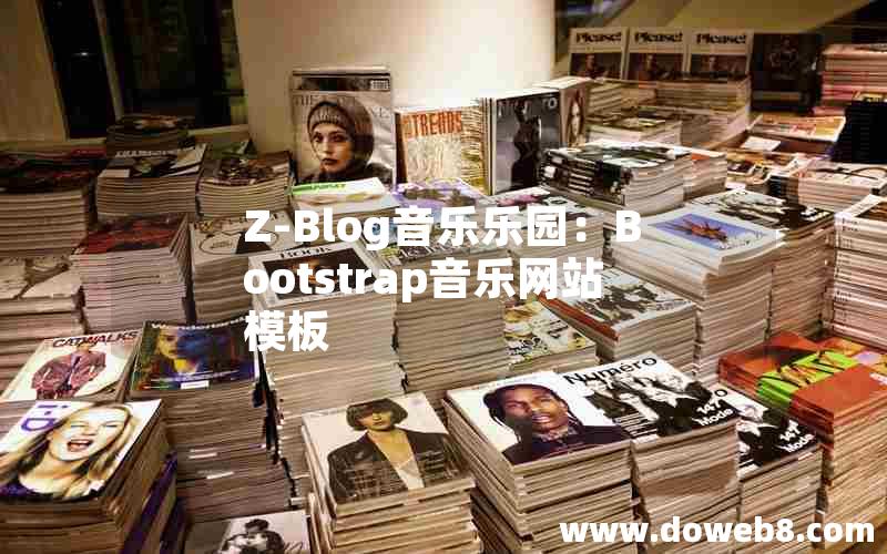 Z-Blog音乐乐园：Bootstrap音乐网站模板