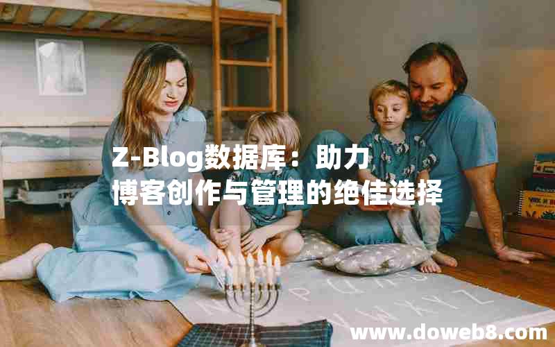 Z-Blog数据库：助力博客创作与管理的绝佳选择