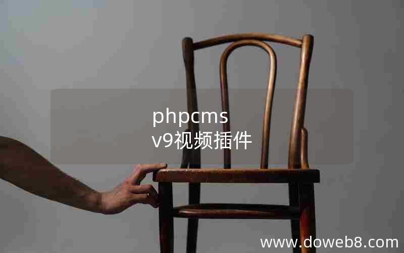 phpcms v9视频插件