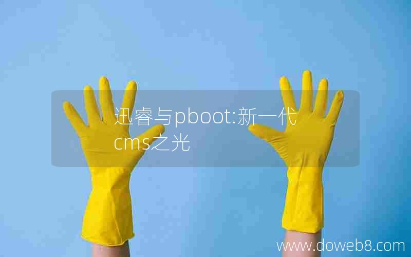 迅睿与pboot:新一代cms之光