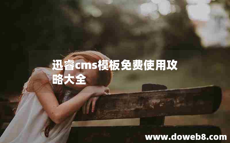 迅睿cms模板免费使用攻略大全