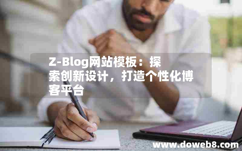 Z-Blog网站模板：探索创新设计，打造个性化博客平台