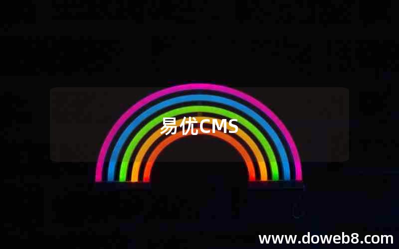 易优CMS