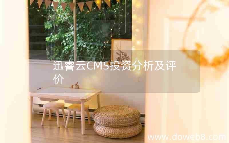 迅睿云CMS投资分析及评价