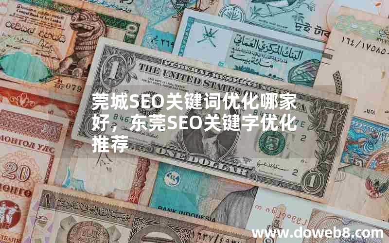 莞城SEO关键词优化哪家好，东莞SEO关键字优化推荐