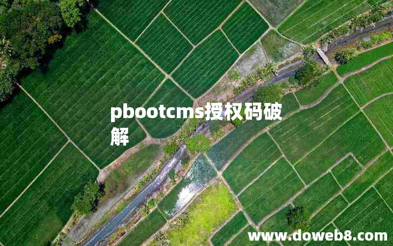 pbootcms授权码破解