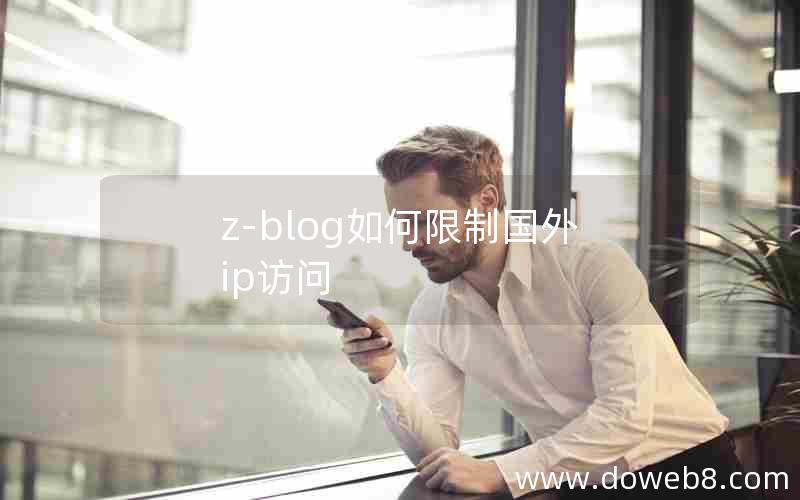 z-blog如何限制国外ip访问