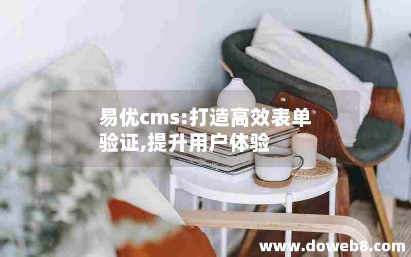 易优cms:打造高效表单验证,提升用户体验