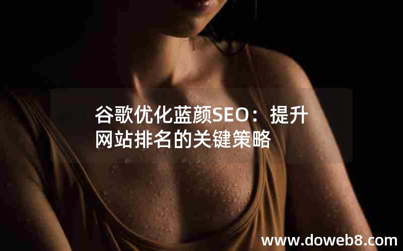 谷歌优化蓝颜SEO：提升网站排名的关键策略