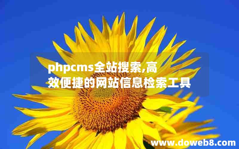 phpcms全站搜索,高效便捷的网站信息检索工具