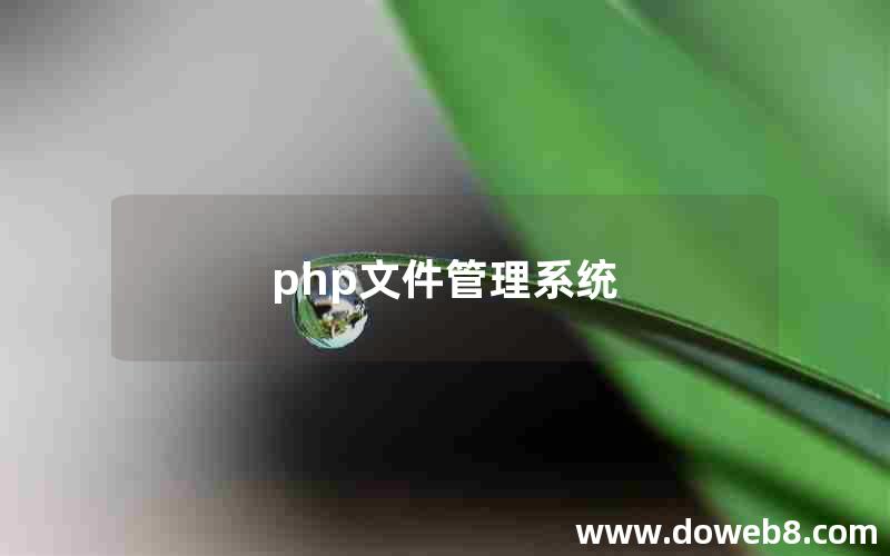 php文件管理系统