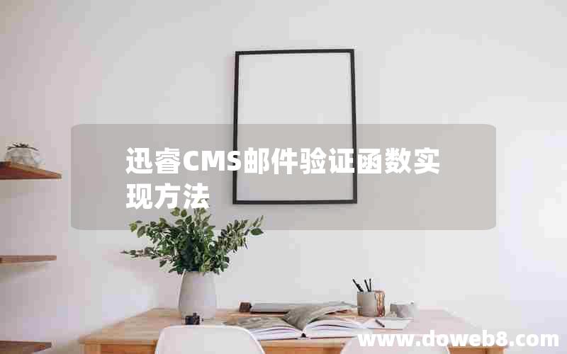 迅睿CMS邮件验证函数实现方法