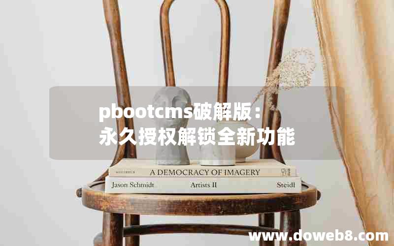 pbootcms破解版：永久授权解锁全新功能