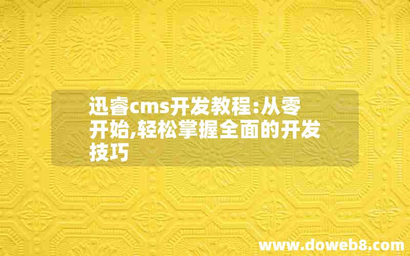 迅睿cms开发教程:从零开始,轻松掌握全面的开发技巧