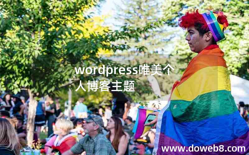 wordpress唯美个人博客主题