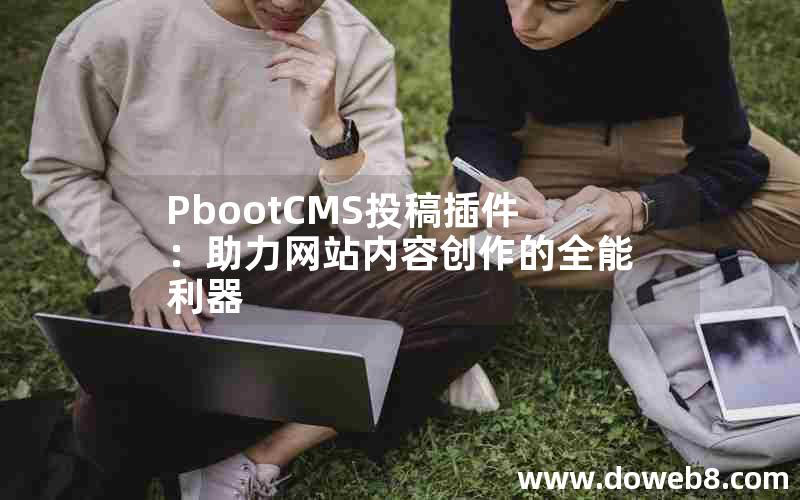 PbootCMS投稿插件：助力网站内容创作的全能利器