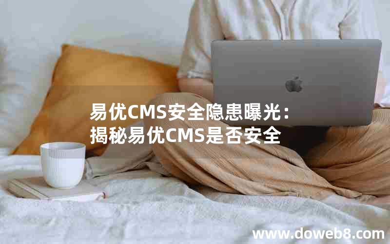 易优CMS安全隐患曝光：揭秘易优CMS是否安全