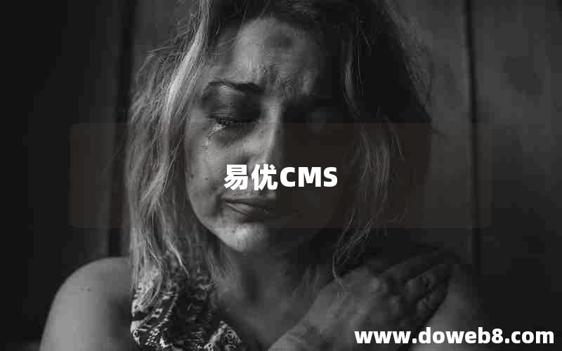 易优CMS