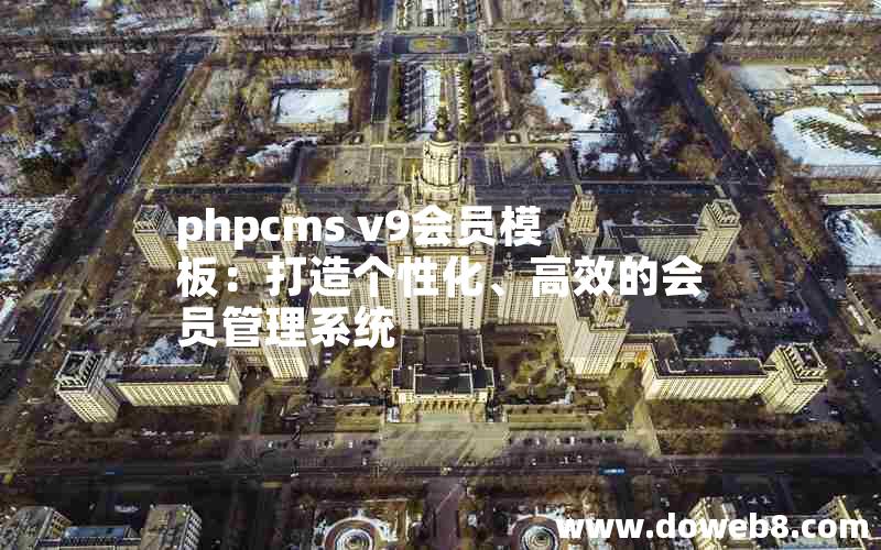 phpcms v9会员模板：打造个性化、高效的会员管理系统