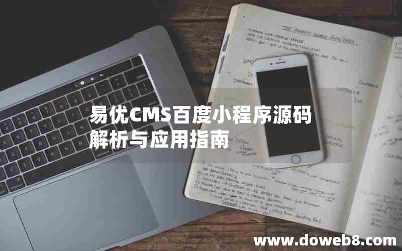 易优CMS百度小程序源码解析与应用指南