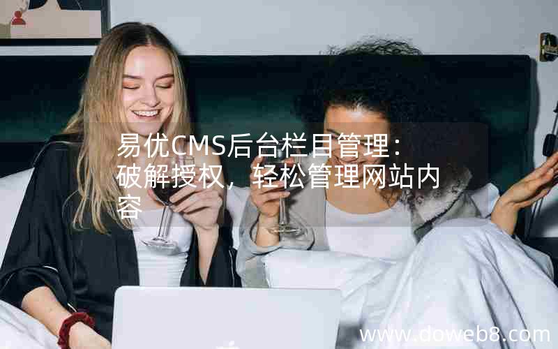 易优CMS后台栏目管理：破解授权，轻松管理网站内容