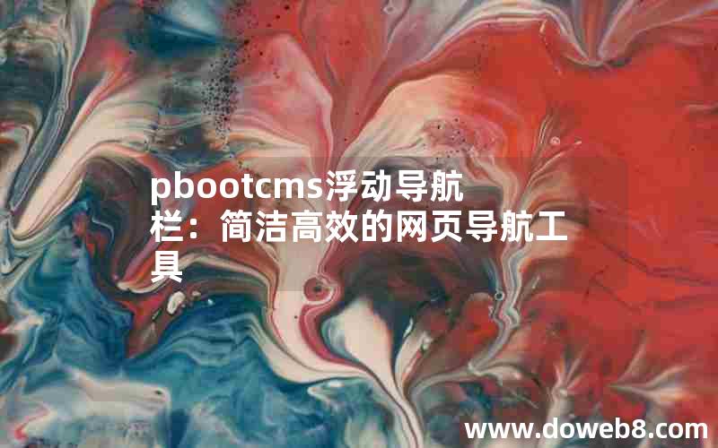 pbootcms浮动导航栏：简洁高效的网页导航工具