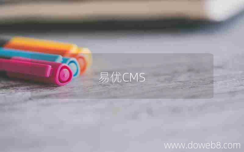 易优CMS