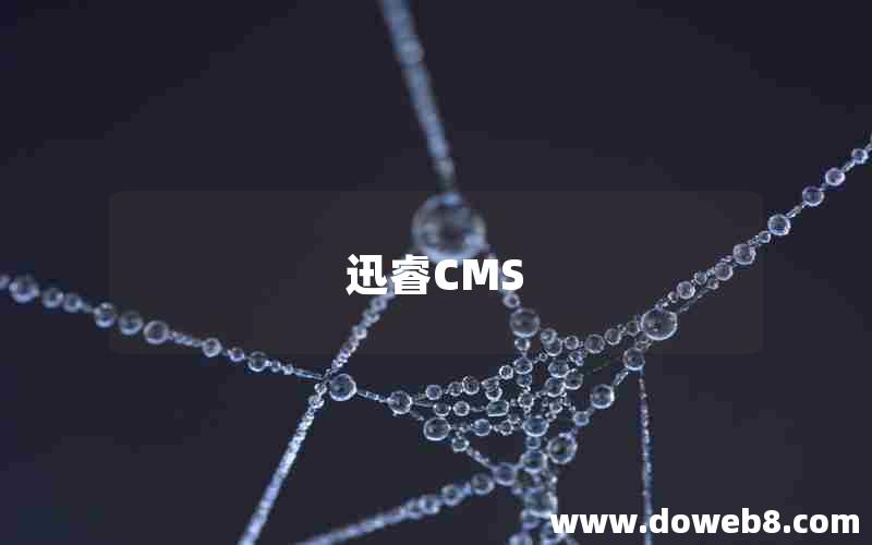 迅睿CMS