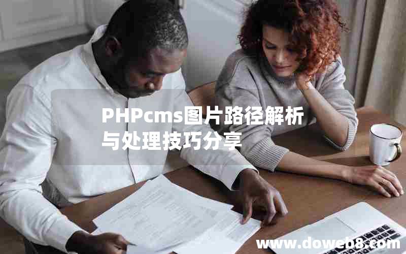 PHPcms图片路径解析与处理技巧分享