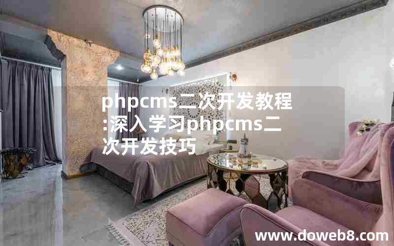 phpcms二次开发教程:深入学习phpcms二次开发技巧