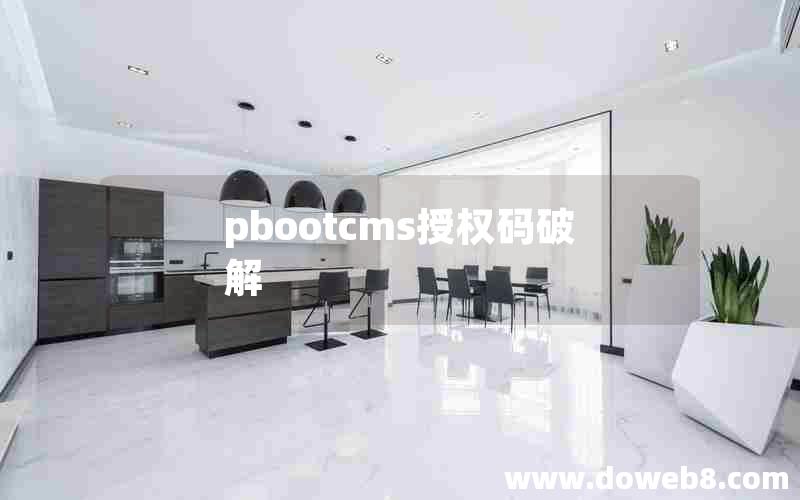 pbootcms授权码破解