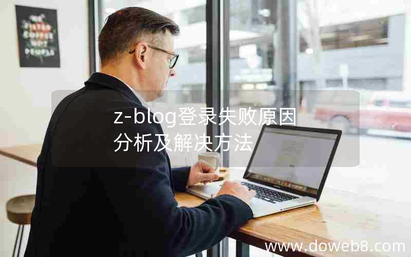 z-blog登录失败原因分析及解决方法