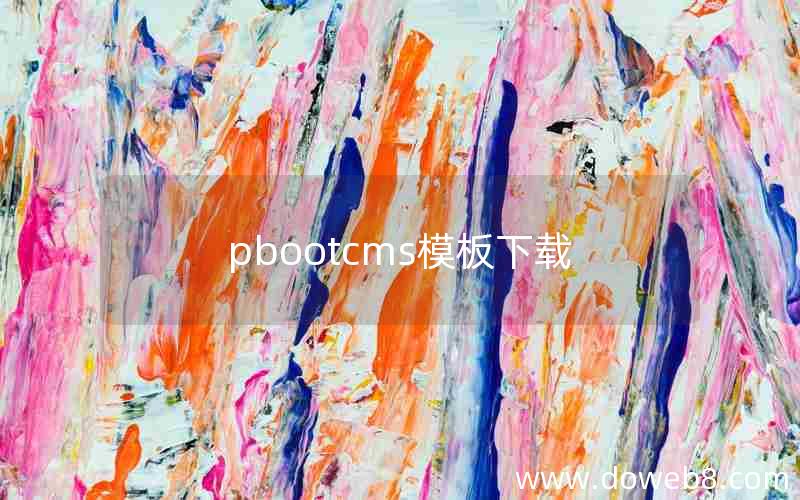 pbootcms模板下载