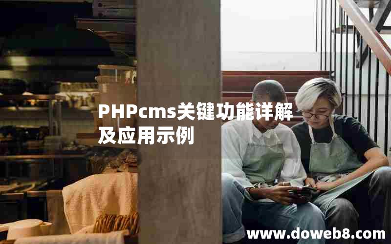 PHPcms关键功能详解及应用示例