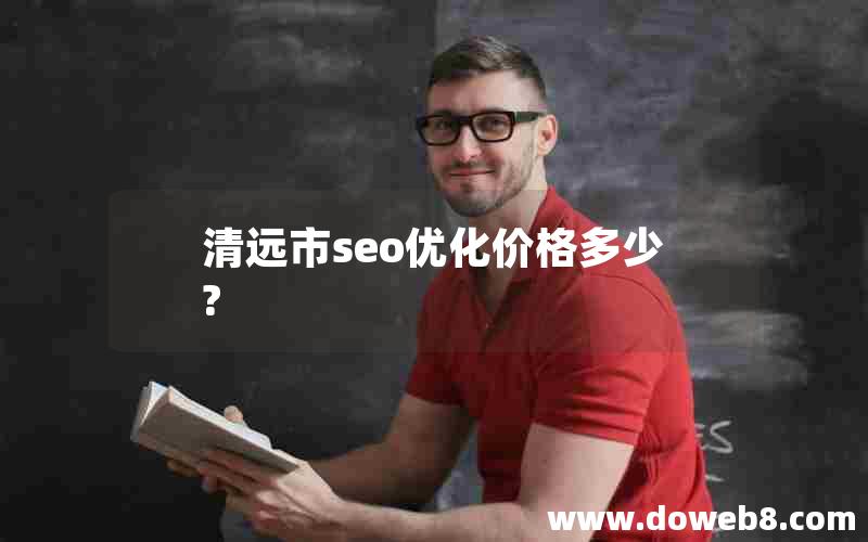 清远市seo优化价格多少?