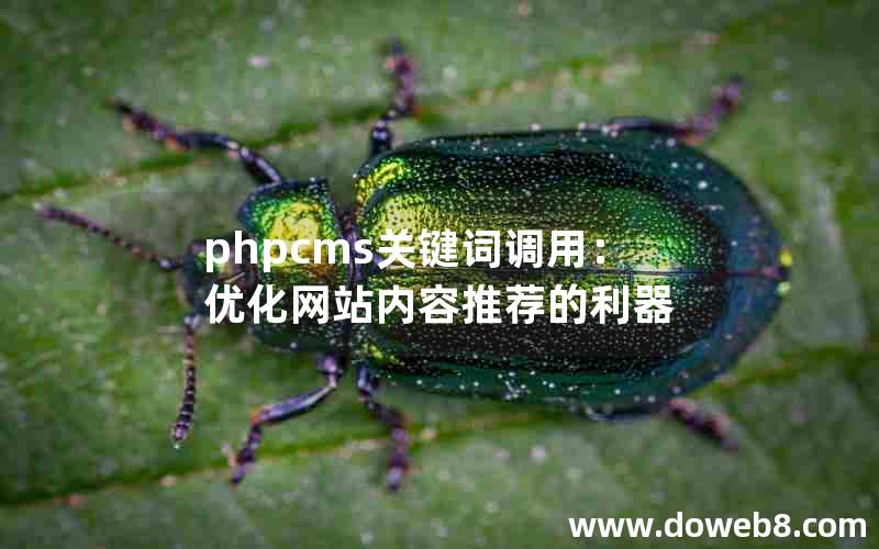 phpcms关键词调用：优化网站内容推荐的利器