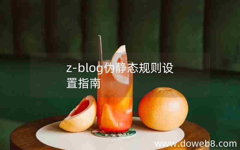 z-blog伪静态规则设置指南