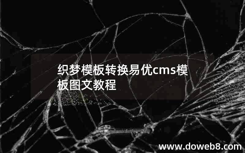 织梦模板转换易优cms模板图文教程