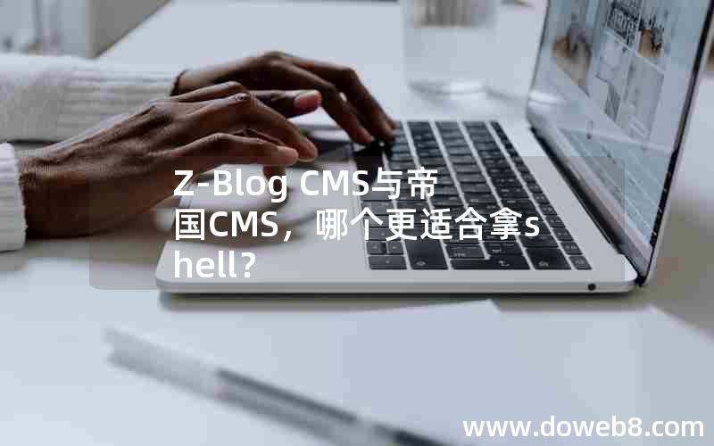 Z-Blog CMS与帝国CMS，哪个更适合拿shell？