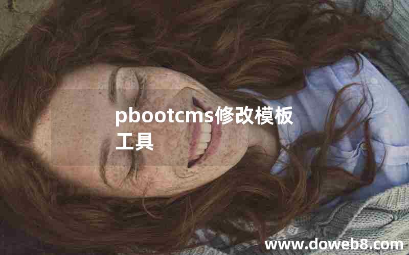 pbootcms修改模板工具