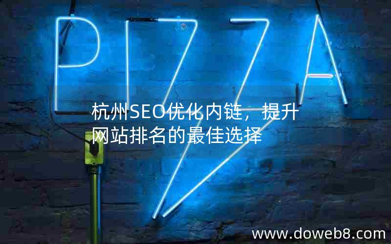 杭州SEO优化内链，提升网站排名的最佳选择